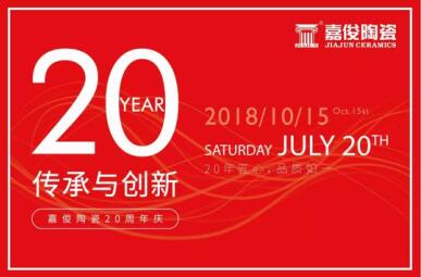 嘉俊陶瓷T6营销模式推广暨20周年庆活动圆满成功